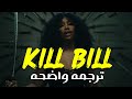 أنا قتلت حبيبى السابق رغم أننى أحبه SZA Kill Bill Lyrics I Might Kill My Ex مترجمه للعربيه أنا قتلت حبيبى السابق رغم أننى أحبه SZA Kill Bill Lyrics I Might Kill My Ex مترجمه للعربيه