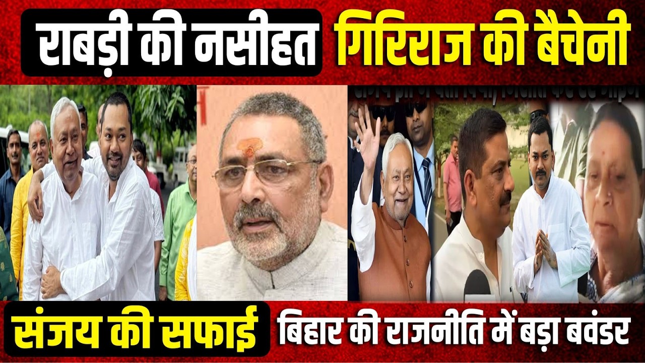 बिहार में अभी बहुत कुछ होना बाकी है राबड़ी,गिरिराज और संजय झा दे दिए संकेत नीतीश कुर्सी छोड़ने वाले,