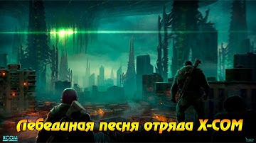 Прохождение XCOM: Enemy Within #06 - Лебединая песня отряда X-COM