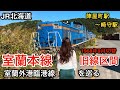 室蘭本線 旧線区間【室蘭外港臨港線を巡る】陣屋町駅〜崎守駅（JR北海道）
