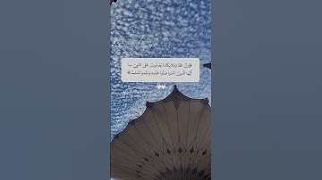 إن الله وملائكته يصلون على النبي||  #سورة_الأحزاب #حالات_واتساب دينية🍂🥀#راحة_نفسية #جمعة_مباركة