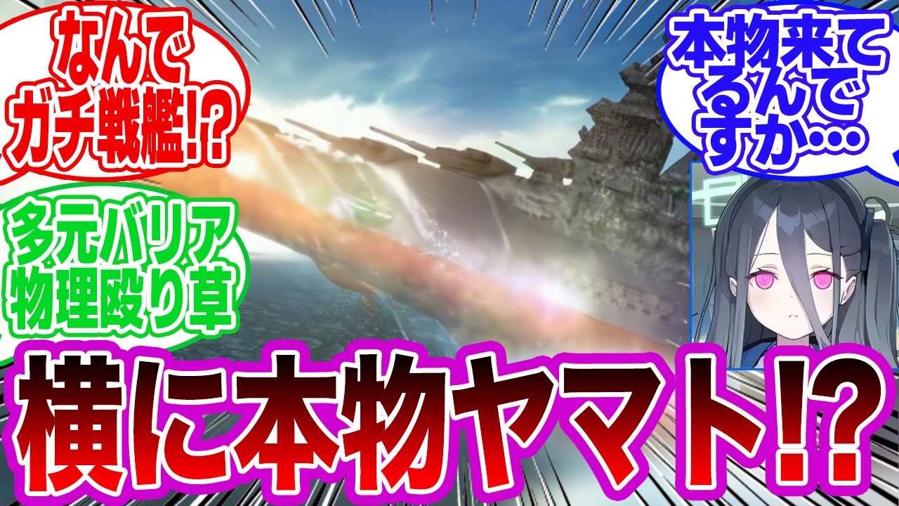 【宇宙戦艦ヤマト】あの始発点の宇宙戦艦の横に…“本物の宇宙戦艦”が出てきて全員固まった件…に対するみんなの反応集