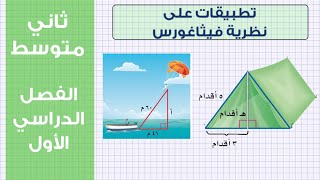 تطبيقات على نظرية فيثاغورس