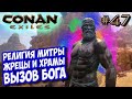 Conan Exiles #47 ☛ Религия Митры ☛ Жрецы, храмы и вызов бога ✌