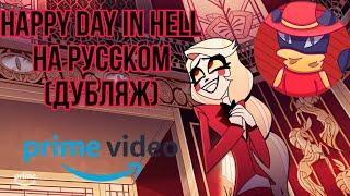 Happy Day In Hell Кавер На Русском (Дубляж) От @Cybercatstudio | Hotel Hazbin | Отель Хазбин
