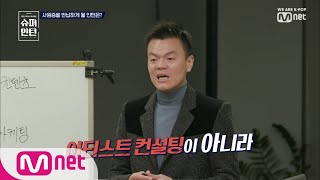 superintern [3회] 박진영이 분석하는 GOT7팀의 컨설팅 190207 EP.3