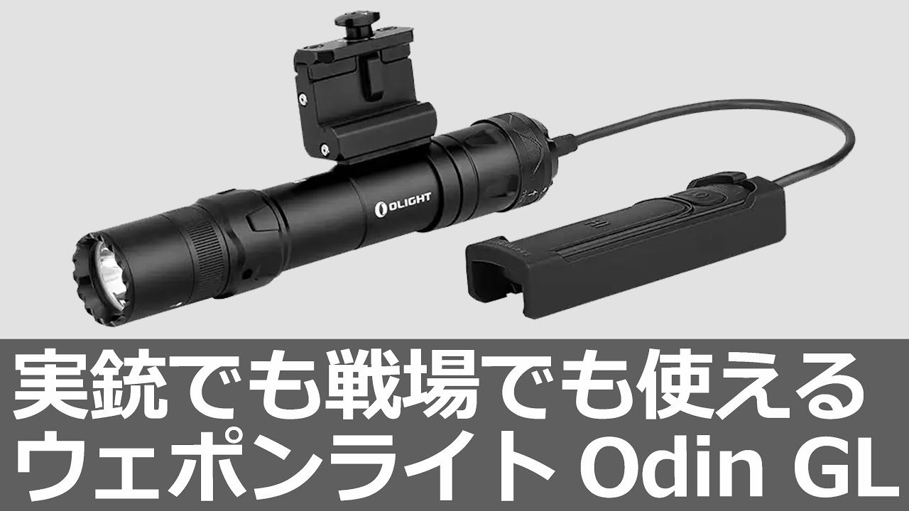 Odin GL [OLIGHT] Weapon Light that can be used with real guns