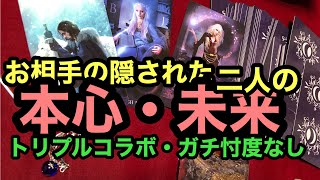 厳しめ⁉【タロット占い】『隠された本心は?二人の未来は?対策は?』😳衝撃❢トリプルコラボ❣カード差し替え忖度上げ鑑定なしですので厳しいカードもそのまま読みます。が、必ず希望の光があります!292回 厳しめ⁉【タロット占い】『隠された本心は?二人の未来は?対策は?』😳衝撃❢トリプルコラボ❣カード差し替え忖度上げ鑑定なしですので厳しいカードもそのまま読みます。が、必ず希望の光があります!292回