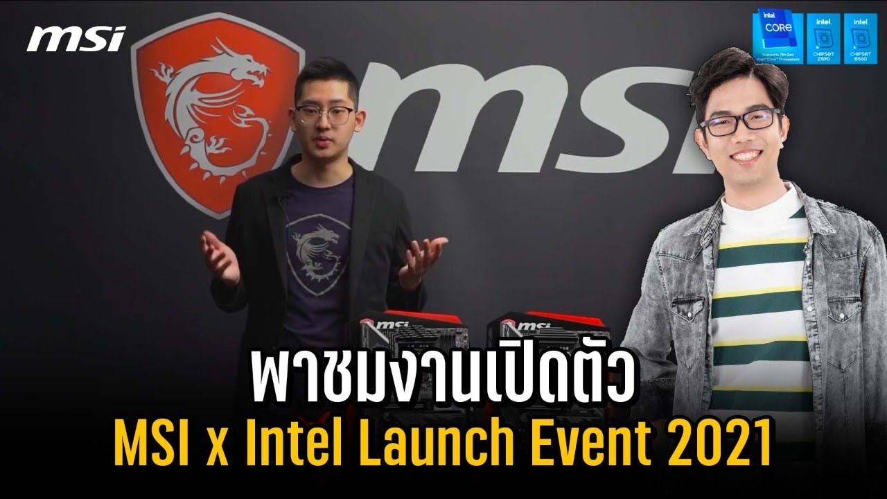 นั่งคุยชิว ดูงานเปิดตัว MSI X Intel ปี 2021 มีอะไรเด็ด ?