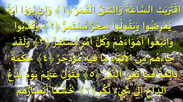 اقْتَرَبَتِ السَّاعَةُ وَانشَقَّ الْقَمَرُ للقارئ بلال بوعشرية