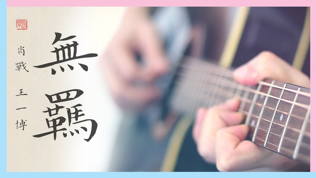 《无羁》肖戰 王一博《陈情令》主题曲 The Untamed OST (Guitar Fingerstyle Cover) 無羈 陳情令 Wu Ji - Xiao Zhan、Wang Yi Bo