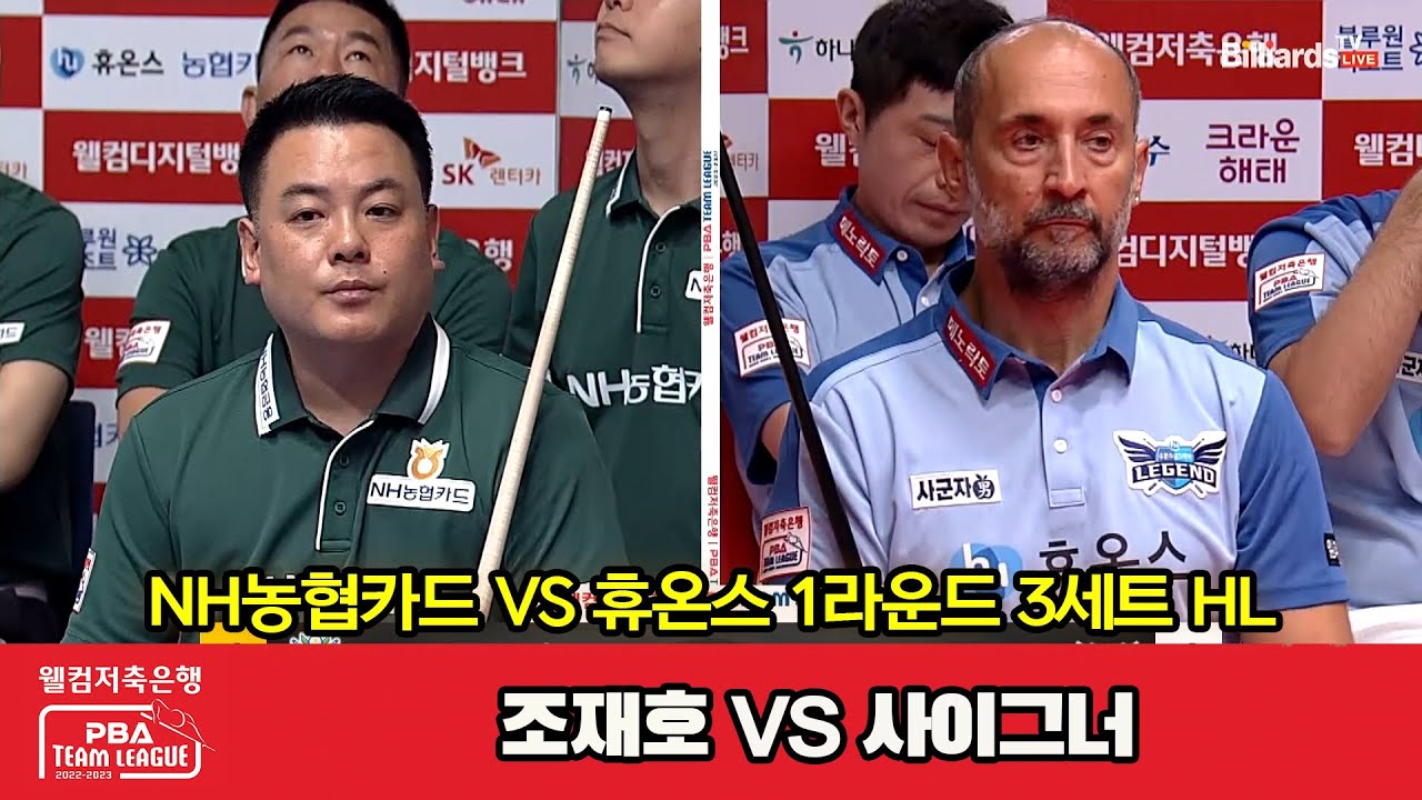 3세트 HL NH농협카드(조재호) vs 휴온스(사이그너)[웰컴저축은행 PBA 팀리그 2023-2024] 1라운드