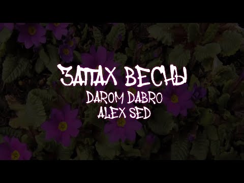 Alex Sed & Darom Dabro - Запах весны (Премьера 2021)