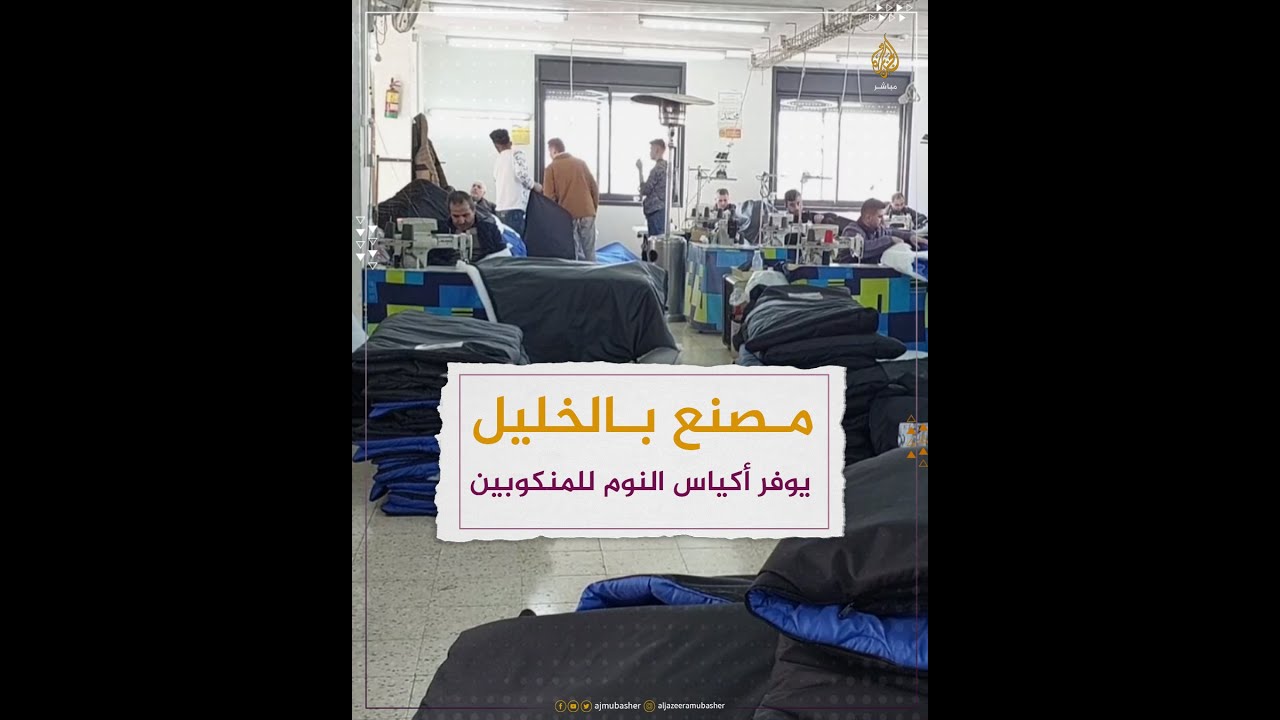 فلسطين.. مصنع في مدينة الخليل يوفر أكياس نوم لمساعدة المتضررين من الزلزال في سوريا وتركيا