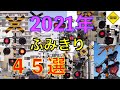 2021年ふみきり45選 Japan Railway crossing( japan)