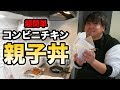 【新生活応援】超簡単！コンビニのチキン親子丼選手権！！！