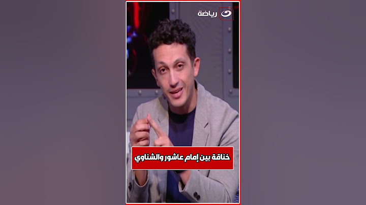 حقيقة المشادة القوية بين إمام عاشور والشناوي