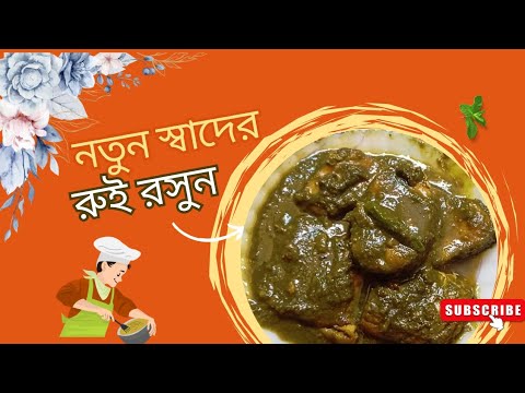 অনন্য রুই রসুন। Unique Rui Rasoon #bengalirecipe #fish #food #viral ...