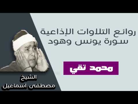 من روائع التسجيلات الإذاعية سورة يونس وهود لفضيلة الشيخ مصطفى اسماعيل
