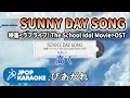 [歌詞・音程バーカラオケ/練習用] &mu;`s - SUNNY DAY SONG (映畵`ラブライブ! The School Idol Movie`OST) 【原曲キー】 ♪ J-POP Karaoke