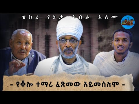 ዝክረ ሊቃውንት መናኙን ጻድቁን ሊቁን መልአከ ብርሃን የኔታ አበራን በልጆቻቸው አንደበት ዘከርናቸው
