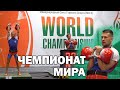 С мест событий! Чемпионат Мира по Гиревому спорту Индия 2022.