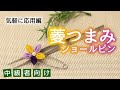 【つまみ細工】菱つまみで作るショールピン【気軽に応用】中級者向け kanzashi flower