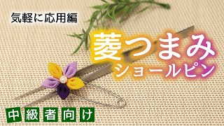 【つまみ細工】菱つまみで作るショールピン【気軽に応用】中級者向け kanzashi flower