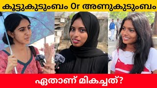 Nuclear Family or Joint Family Which is Better Public Opinion | K N Sana