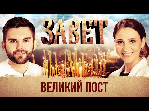 ЗАВЕТ. ВЕЛИКИЙ ПОСТ