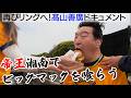 【再びリングへ!!髙山善廣ドキュメント】帝王が自らのルーツを訪ね湘南へ!!青春を過ごした世界一のマックの味は!?「ビッグマックだってペロリだぜ!!」