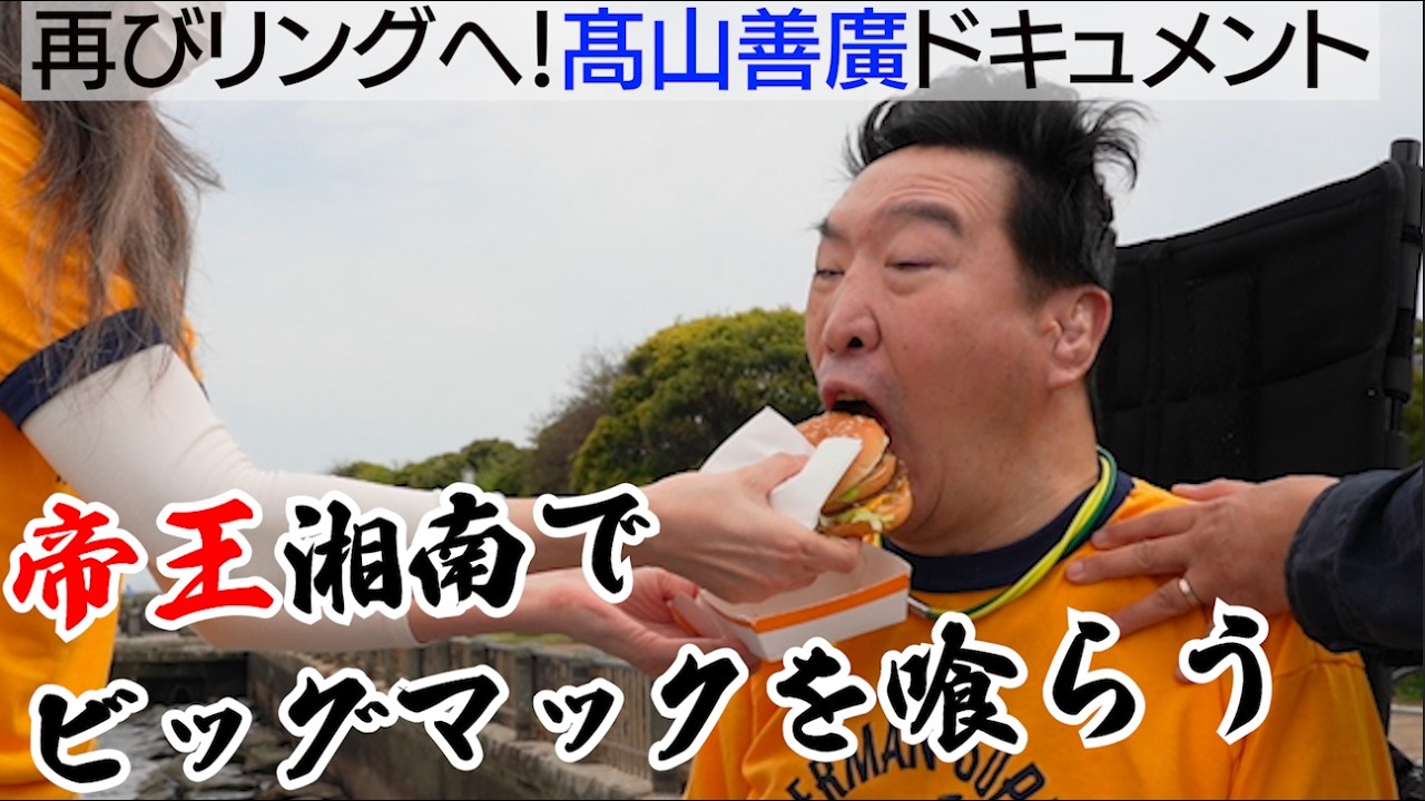 【再びリングへ!!髙山善廣ドキュメント】帝王が自らのルーツを訪ね湘南へ!!青春を過ごした世界一のマックの味は!?「ビッグマックだってペロリだぜ!!」