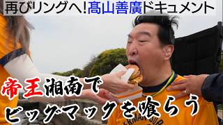 HAO 高山　善廣 Back to the Ring!! Yoshihiro Takayama Documentary] The Emperor