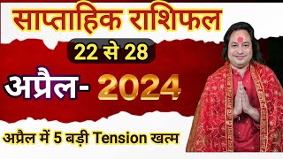 (22 से 28 ) अप्रैल का साप्ताहिक राशिफल   ll Weekly Horoscope 22 April To 28 April 2024 ll Astro aaj