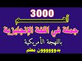 أهم 3000 جملة إنجليزية شائعة ومهمة جدا كروس شامل لتعلم اللغة الإنجليزية من الصفر للمبتدئين