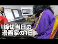 締切ギリギリな漫画家の一日【原稿｜修羅場｜Vlog】