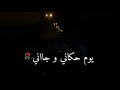 شيلة سعودية ليت قلبي قد عصاني بصوت بنت حالات واتس اب غريب المخلص انتهت فرحة سنيني 
