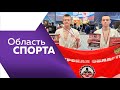 Программа&quot;Область спорта&quot; №255