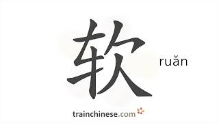 Как пишется 软 (ruǎn) – мягкий — порядок черт, ключ, примеры и произношение screenshot 2