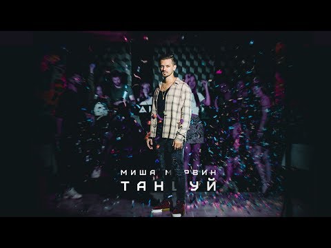 Миша Марвин — Ты хочешь (Премьера трека, 2018)