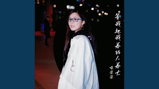 Video thumbnail of "谈柒柒 - 等我把我养的人养大"