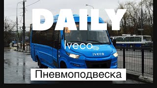 Пневмоподвеска Автобус на базе Ивеко Дейли 70 150