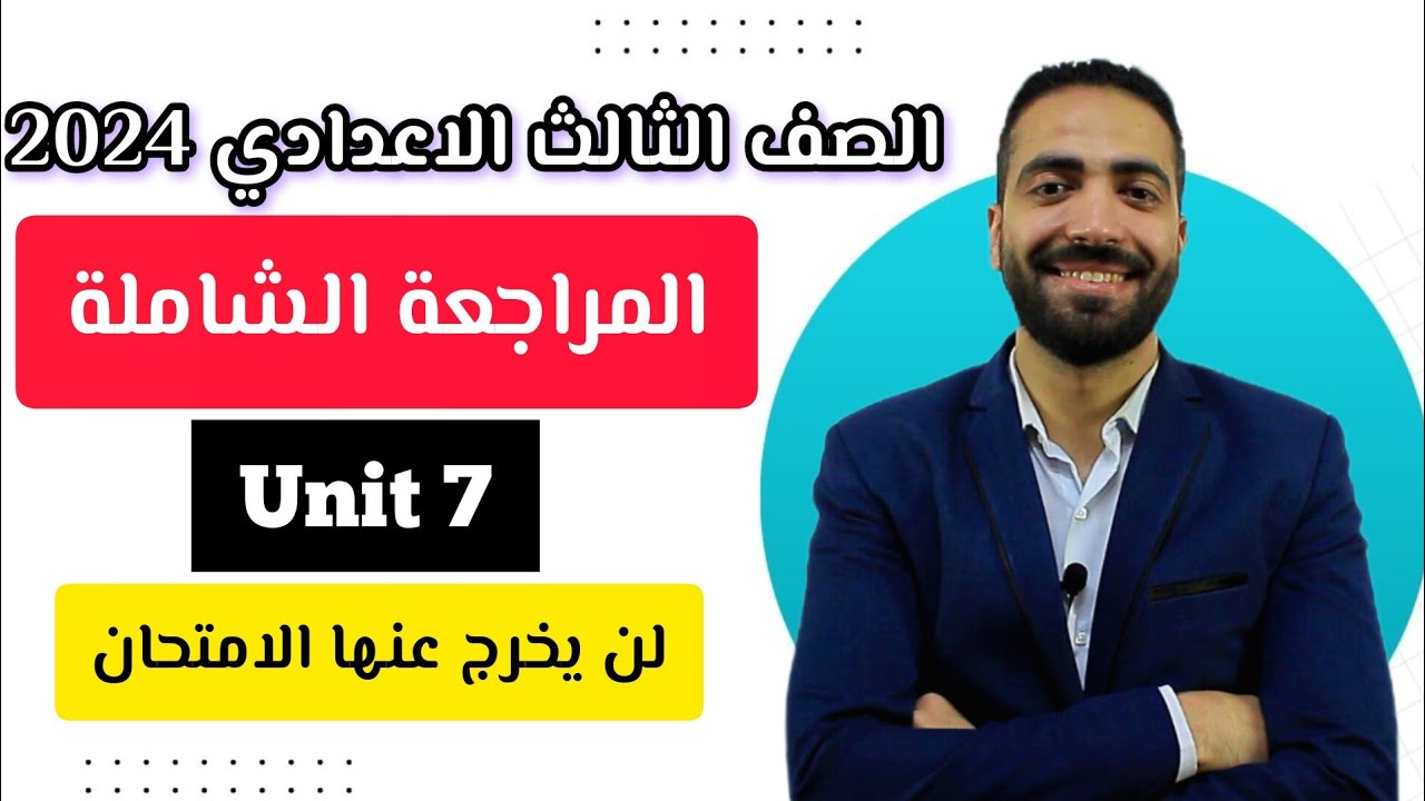 حصرياً | مراجعة شاملة علي Unit 7 لن يخرج عنها الامتحان 🔥 - انجليزي تالتة اعدادي 2024