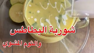 Patatoes Soup شوربة البطاطس والثوم لشيف السعودية المشهورة افراح الغامدي