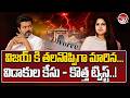 విజయ్ కి తలనొప్పిగా మారిన విడాకులు | Vijay Sangeetha Divorce Latest Updates | Valayam TV