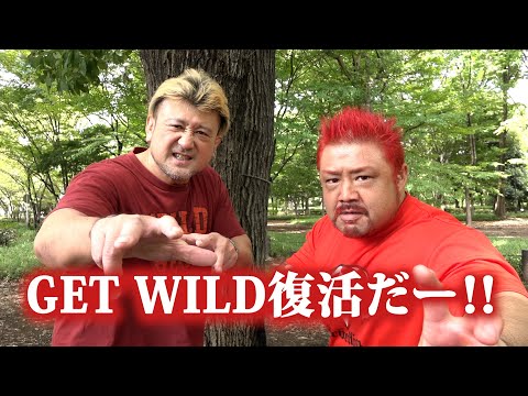 【9.18 日本武道館】GET WILD復活‼大森隆男&征矢学 【全日本プロレス50周年記念大会】