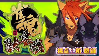 【 #雀魂 】第5回 獣宴戦：もふもち教祖として頑張ります！！【箱 庭師/VTuber】