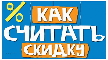 Как считать 10% скидку