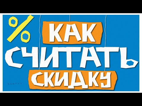 КАК СЧИТАТЬ СКИДКУ?