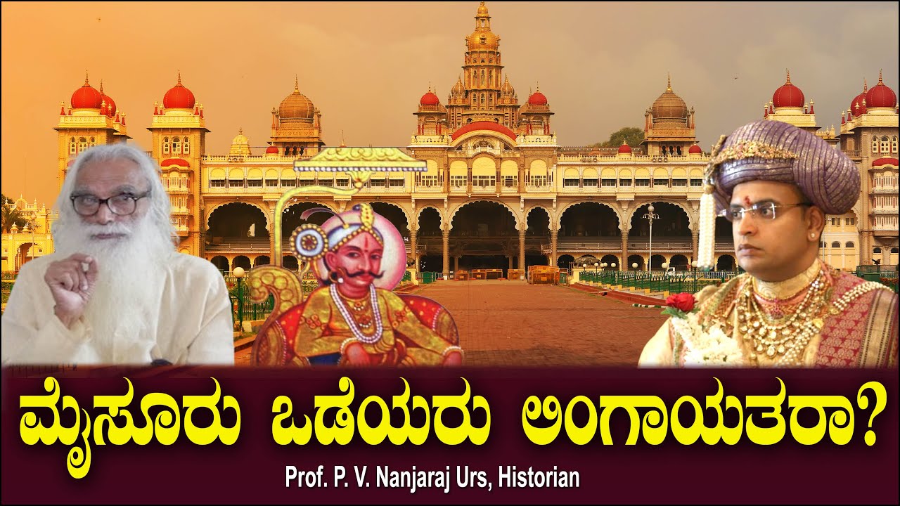 ಮೈಸೂರು ಒಡೆಯರು ಲಿಂಗಾಯತರಾ? Mysore Wadiyars | Lingayat | Prof. P.V. Nanjaraj Urs | Chitraloka